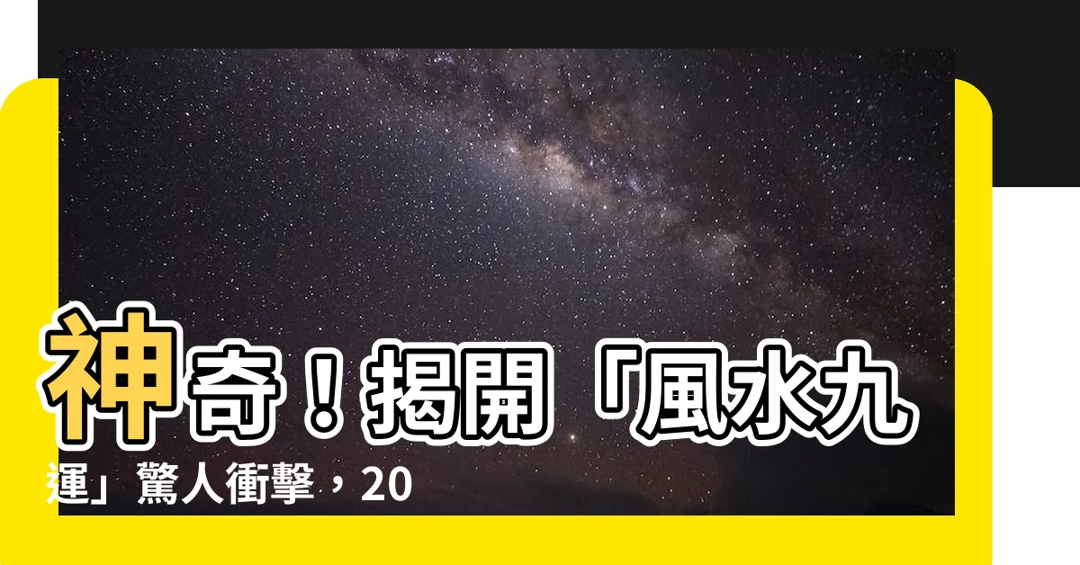 【風水九運】神奇！揭開「風水九運」驚人衝擊，2024香港註定翻天覆地！