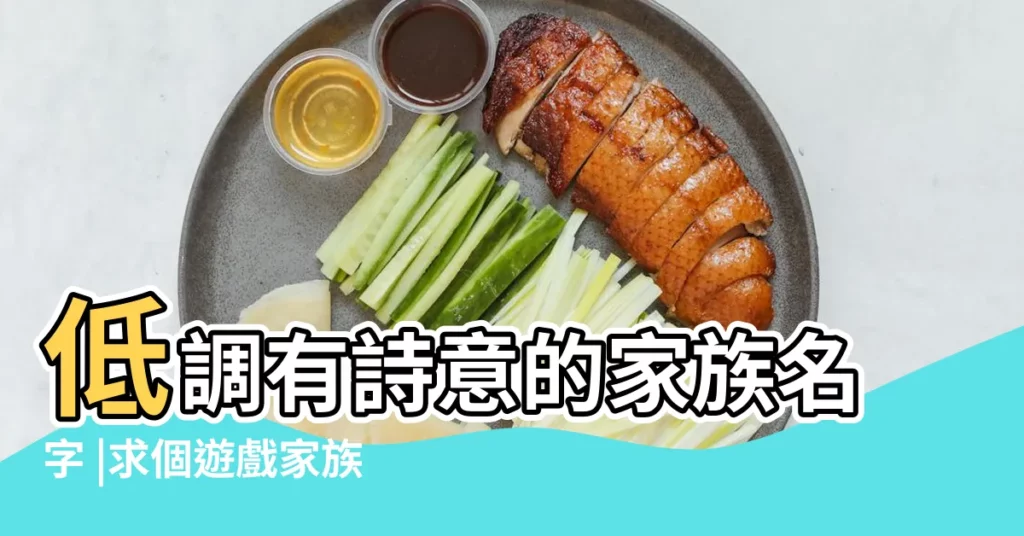 低調有詩意的家族名字 |求個遊戲家族名字 |遊戲家族名字排行榜 |【網絡遊戲有詩意的家族名字】