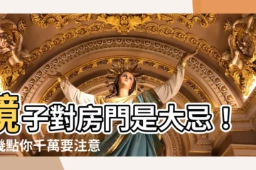 【鏡子可以對房門嗎】鏡子對房門是大忌！這幾點你千萬要注意！