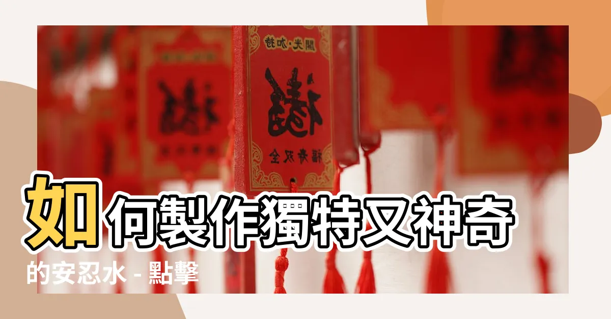 【安忍水製作】如何製作獨特又神奇的安忍水 - 點擊進來學習製作方法！