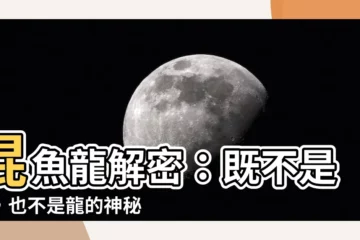 【混魚龍】混魚龍解密：既不是魚，也不是龍的神秘古生物