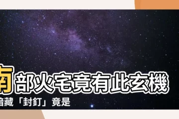 【封在南方丙丁火】南部火宅竟有此玄機！暗藏「封釘」竟是旺宅秘方