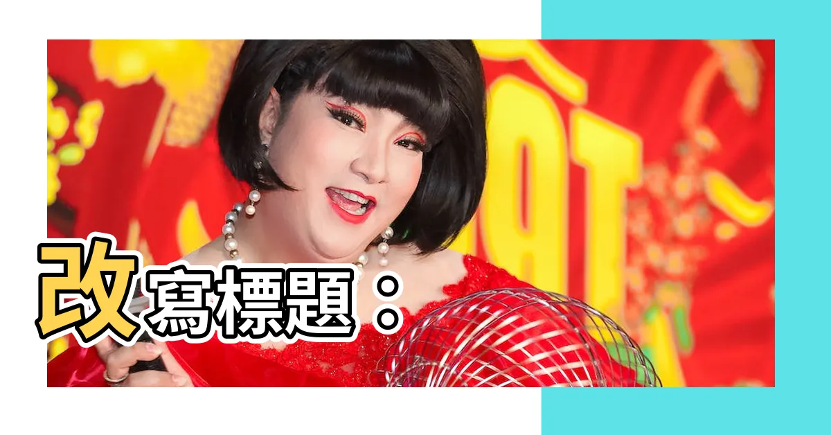 【冰箱財位】改寫標題：