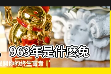 【1963年是什麼兔】1963年是什麼兔？揭開你的終生富貴命理！