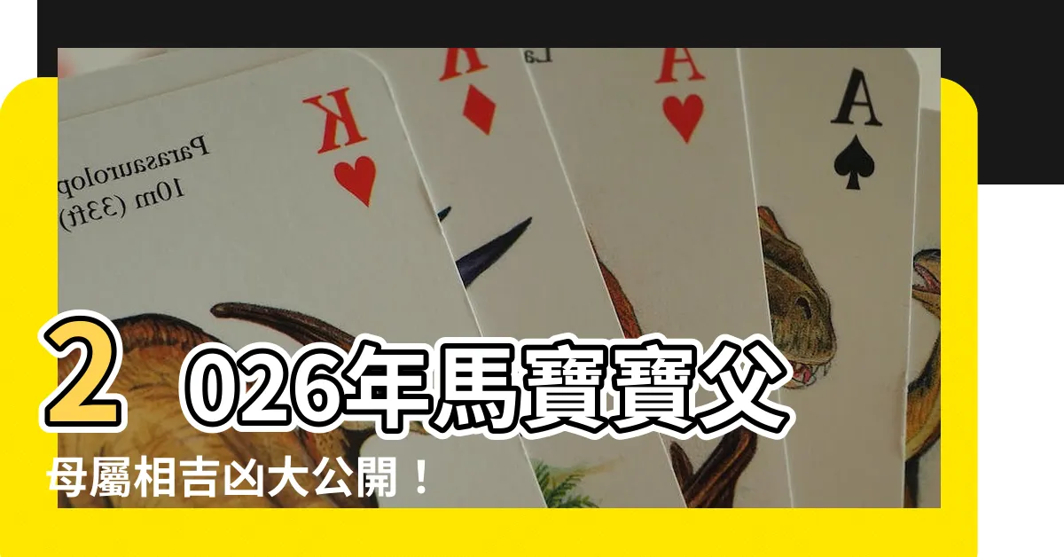 【2026馬寶寶】2026年馬寶寶父母屬相吉凶大公開！生肖馬寶寶命運解析