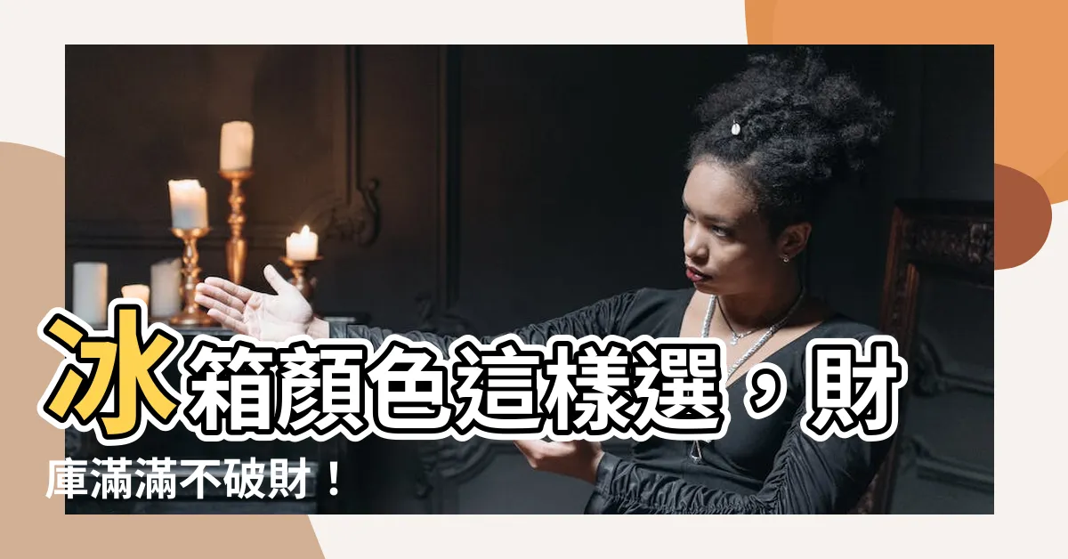 【冰箱顏色】冰箱顏色這樣選，財庫滿滿不破財！