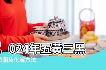 【二十年二黑流年表】2024年五黃二黑方位圖及化解方法 |玄空飛星圖 |與風水方位開運旺運方法 |
