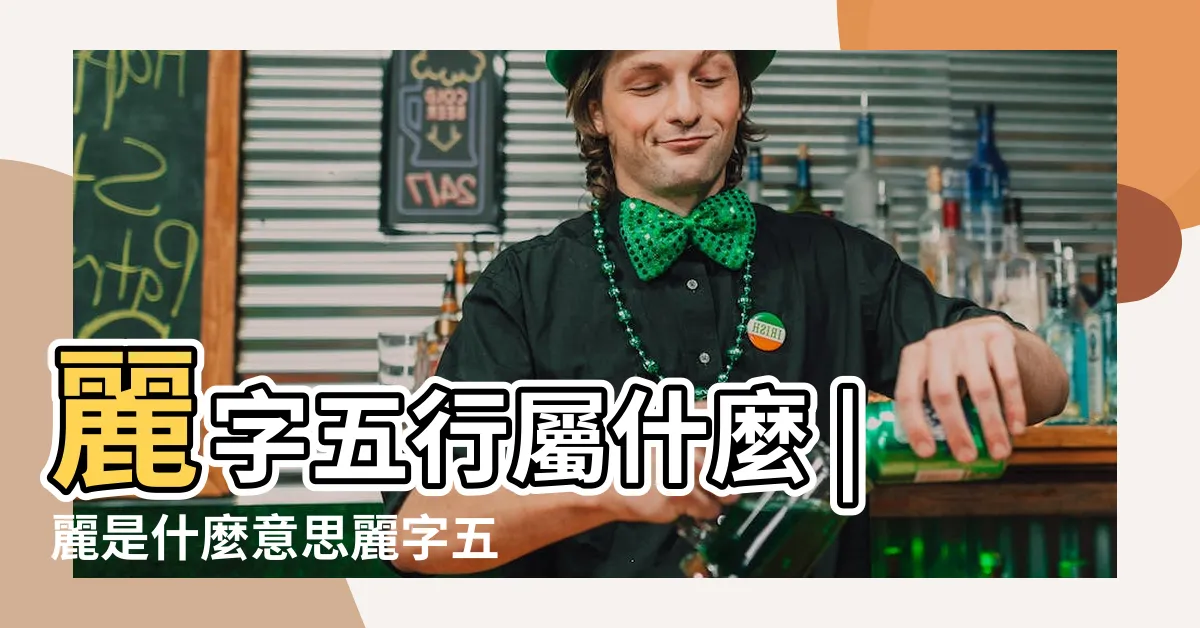 【麗五行屬性】麗字五行屬什麼 |麗是什麼意思麗字五行屬什麼 |麗字五行屬什麼 |