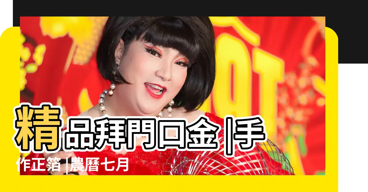 【門口金】精品拜門口金 |手作正箔 |農曆七月拜好兄弟要用什麼金紙 |