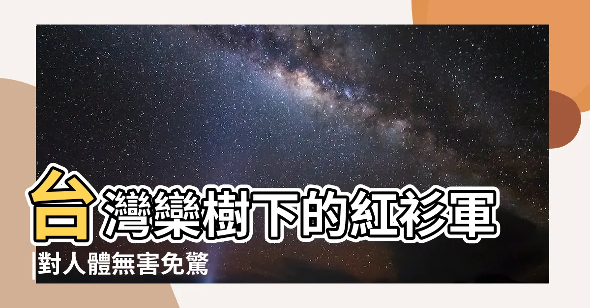 【紅色小蟲 樹液 有毒嗎】台灣欒樹下的紅衫軍 |對人體無害免驚 |樹上的紅色小蟲是什麼蟲 |
