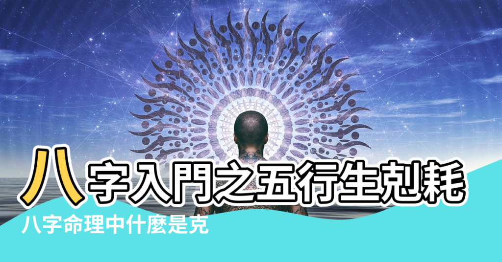 【五行 泄水】八字入門之五行生剋耗洩的關係 |八字命理中什麼是克 |怎麼正確理解五行的生剋耗洩幫 |