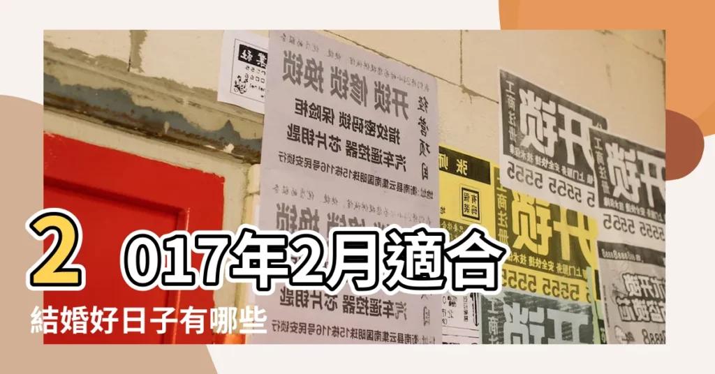 2017年2月適合結婚好日子有哪些 |翻新擇吉日2017年2月 |2017年2月份安牀黃道吉日 |【2017年2月份吉日】