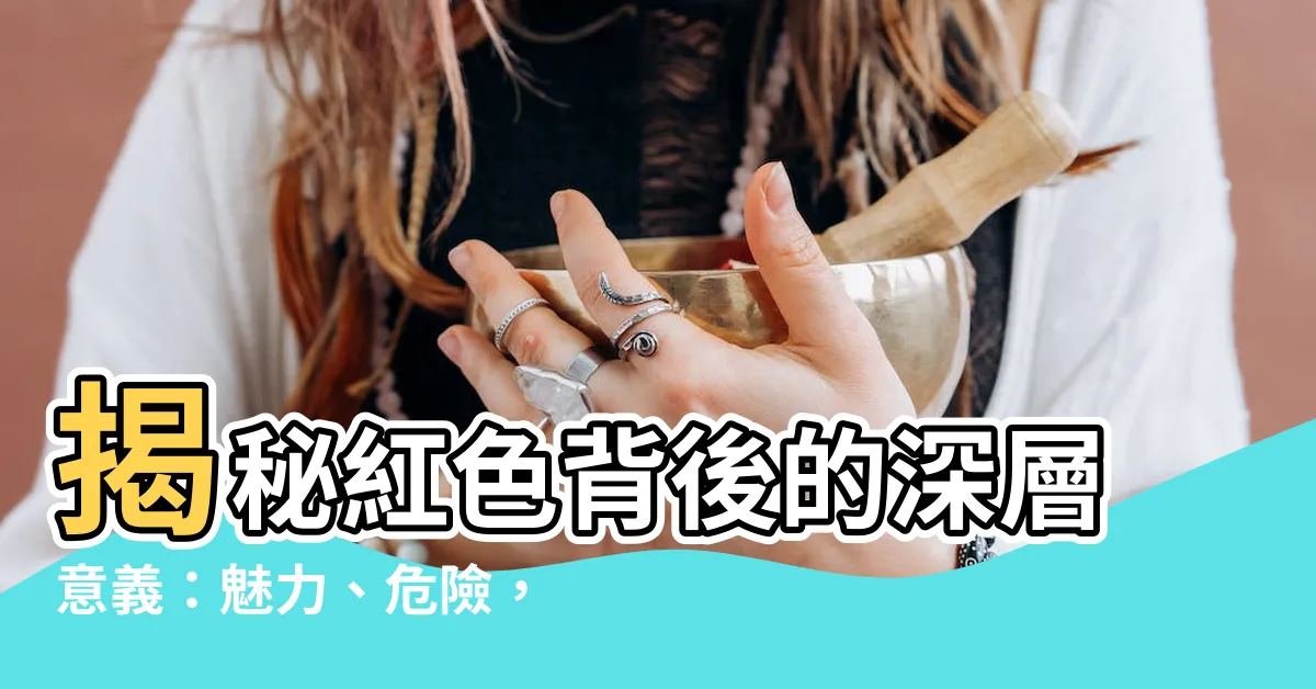 【紅色代表意義】揭秘紅色背後的深層意義：魅力、危險，還是權力象徵？
