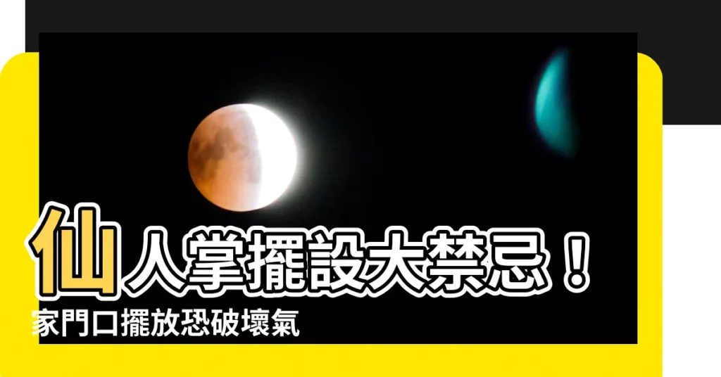 【仙人掌擺設】仙人掌擺設大禁忌！家門口擺放恐破壞氣場，讓你招小人擋貴人