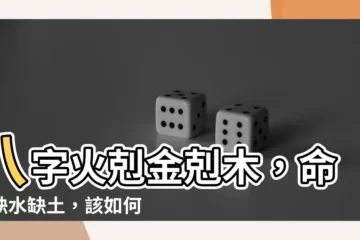 【火太旺】八字火剋金剋木，命格缺水缺土，該如何化解？