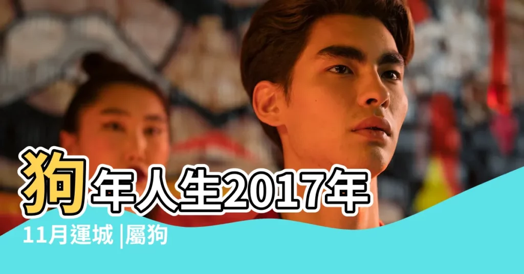 狗年人生2017年11月運城 |屬狗人2017年11月份運勢 |屬狗的運程屬狗人的流年運程 |【狗人2017年11月份運】