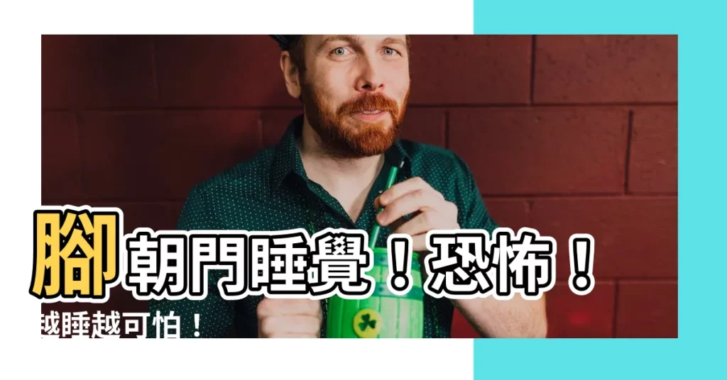 【腳朝門睡覺】腳朝門睡覺！恐怖！越睡越可怕！