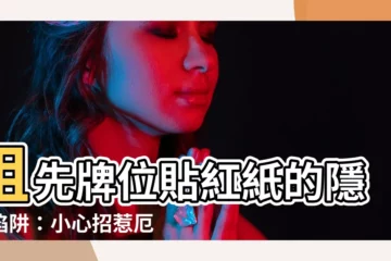 【祖先牌位貼紅紙】祖先牌位貼紅紙的隱藏陷阱：小心招惹厄運降臨！