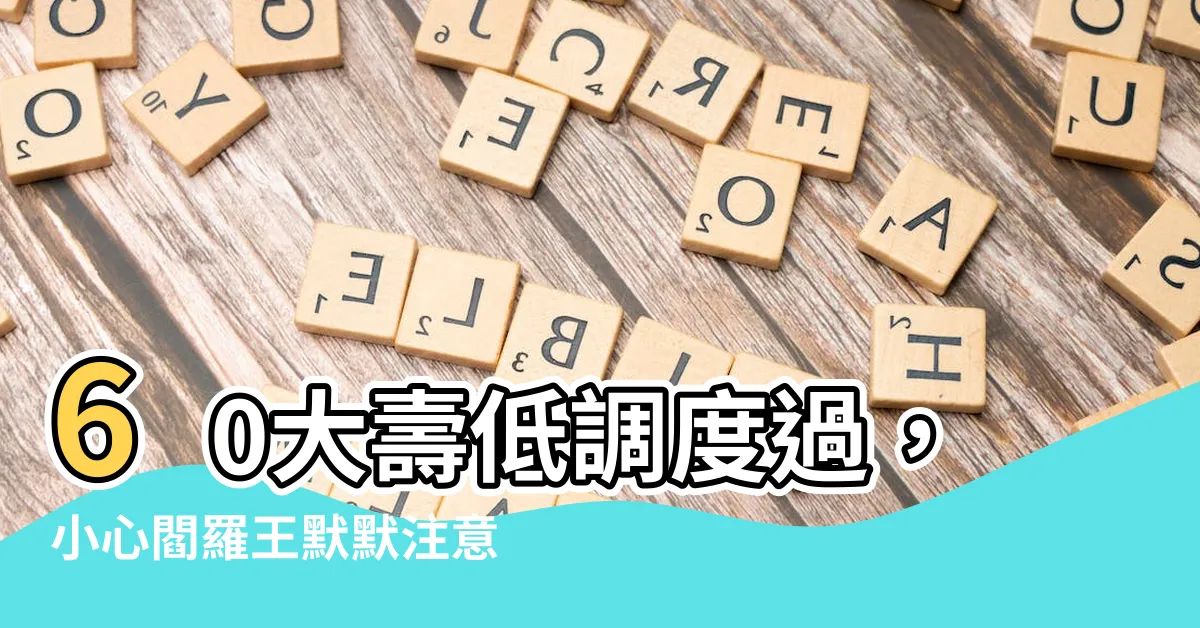 【60大壽低調】60大壽低調度過，小心閻羅王默默注意你！