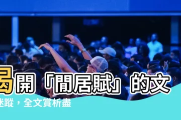 【閒居賦全文】揭開「閒居賦」的文字迷蹤，全文賞析盡在此！