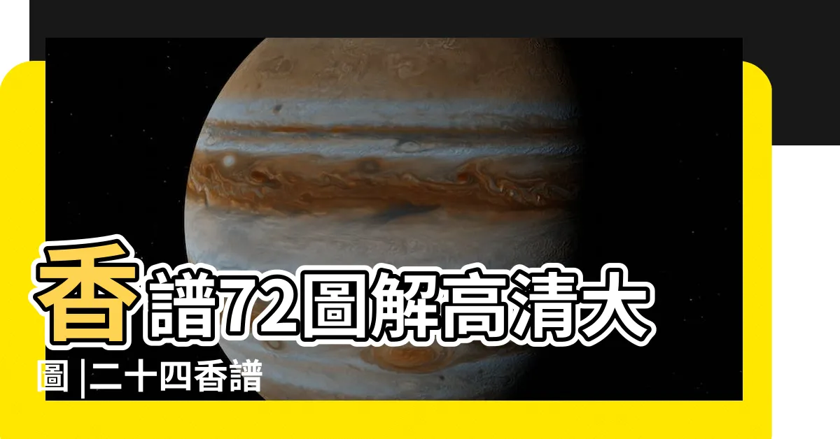 【香譜暗示】香譜72圖解高清大圖 |二十四香譜 |神傳二十四種香譜密示吉凶 |