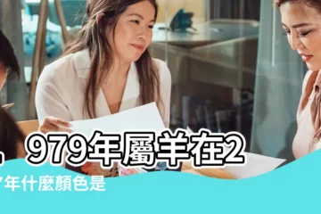 【2017年屬羊最忌的顏色】1979年屬羊在2017年什麼顏色是幸運色 |2017屬羊的忌諱顏色 |屬羊的人2017年運程 |