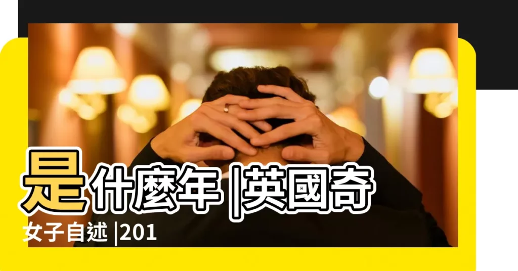 是什麼年 |英國奇女子自述 |2017年出生時間與命運 |【2017年6月30日生孩子命】