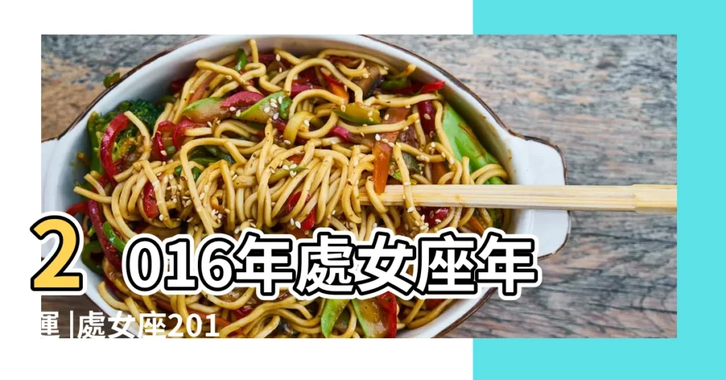 2016年處女座年運 |處女座2016年財運完整版處女座2016年財富運勢 |處女座2016年12月份財運和偏財運 |【處女座2016年財運】