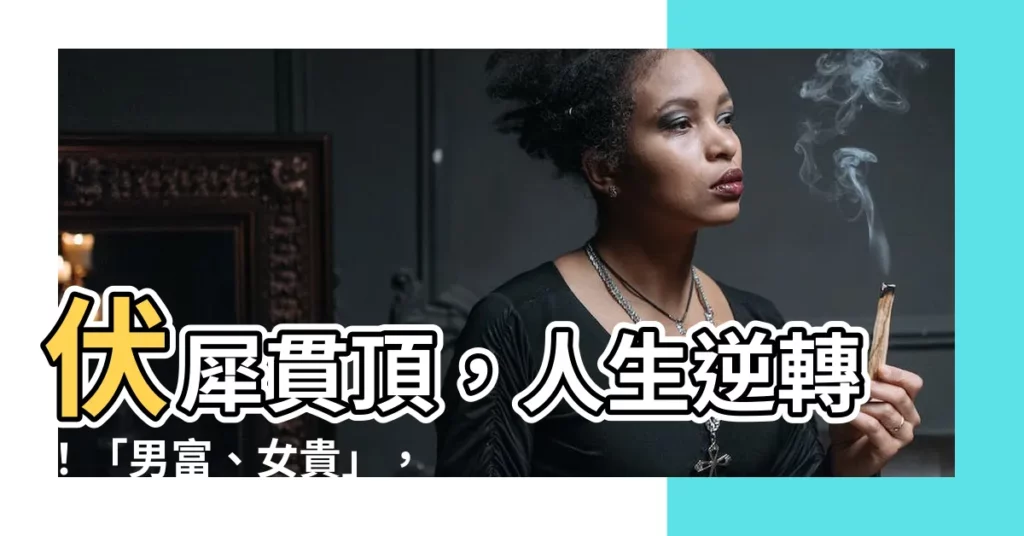 【伏犀貫頂】伏犀貫頂，人生逆轉！「男富、女貴」，你的命格有嗎？
