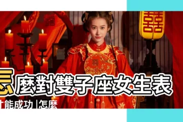 【向和雙子座女生表白】怎麼對雙子座女生表白才能成功 |怎麼向雙子女表白如何向雙子座女生表白不被拒絕 |雙子座女生喜歡什麼樣的表白方式 |
