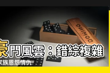 【豪門】豪門風雲：錯綜複雜的家族恩怨情仇