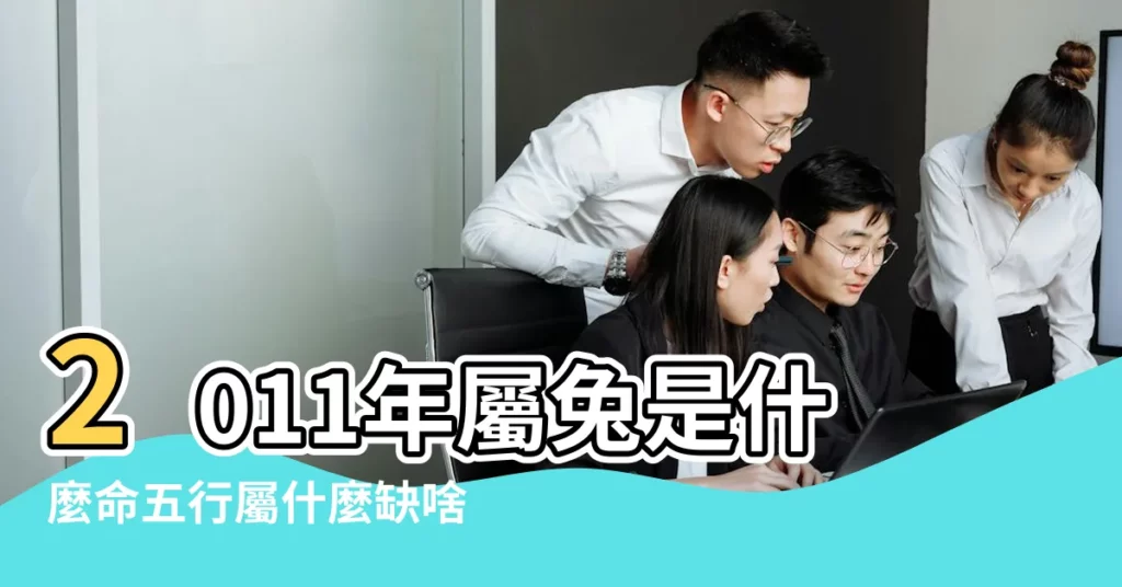 2011年屬兔是什麼命五行屬什麼缺啥 |11年出生五行屬什麼 |2011年屬兔是什麼命五行屬什麼 |【2011年屬兔人是什麼命】