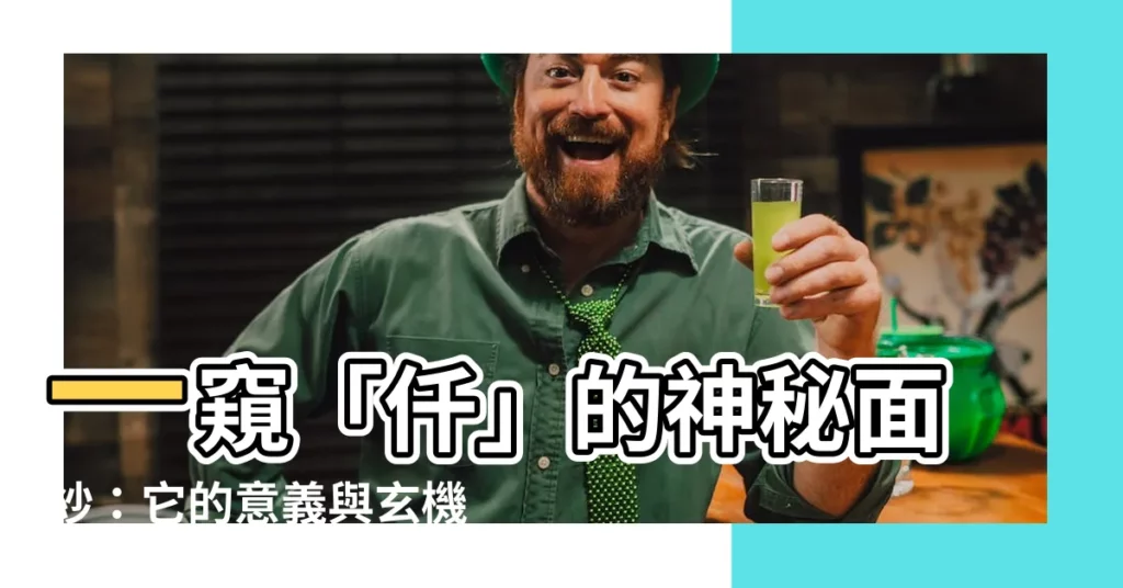 【仟 意思】一窺「仟」的神秘面紗：它的意義與玄機