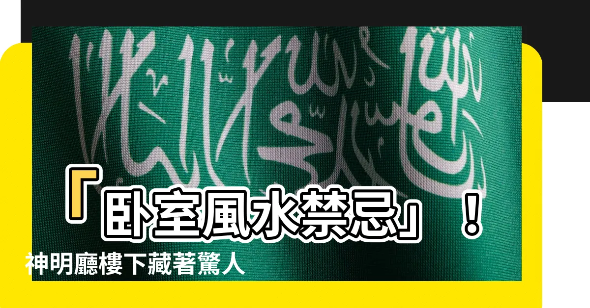 【神明廳樓下是房間】「卧室風水禁忌」！神明廳樓下藏著驚人秘密！