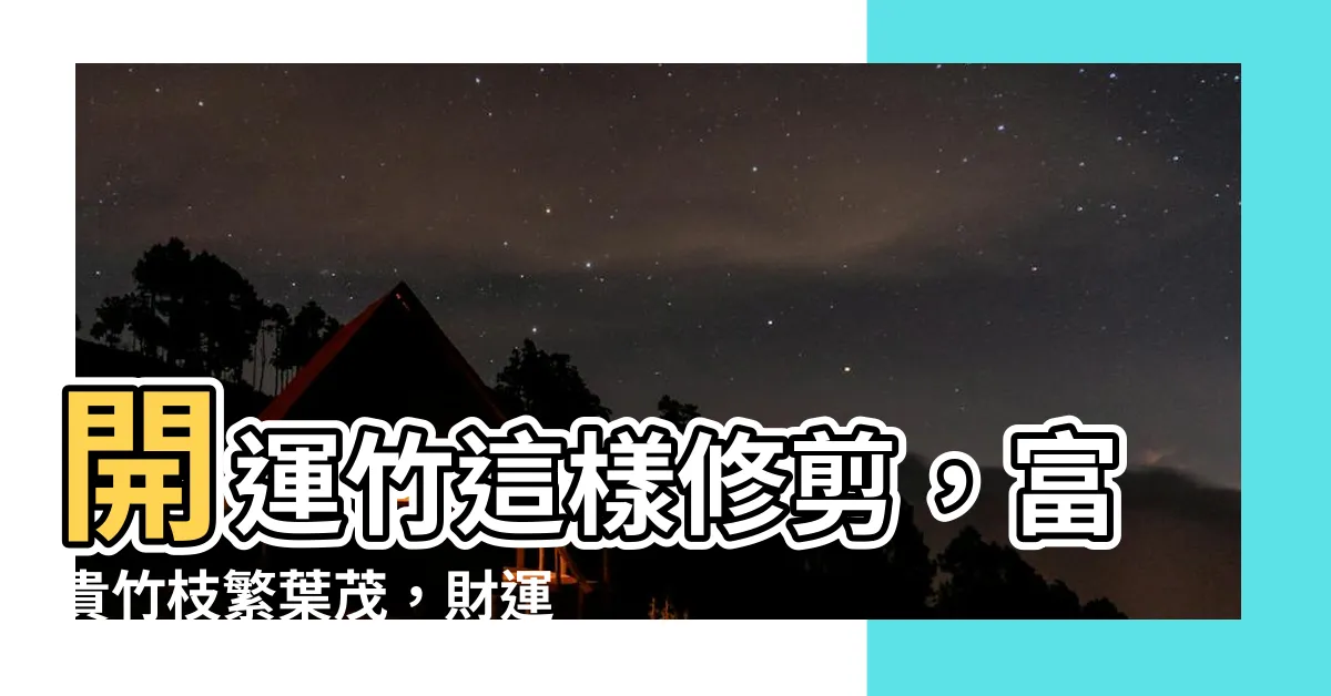 【開運竹修剪】開運竹這樣修剪，富貴竹枝繁葉茂，財運滾滾來！