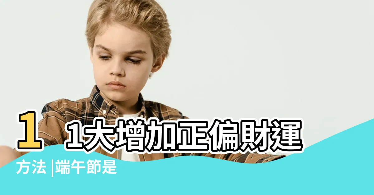 【角落放錢】11大增加正偏財運方法 |端午節是 |絕佳時機 |