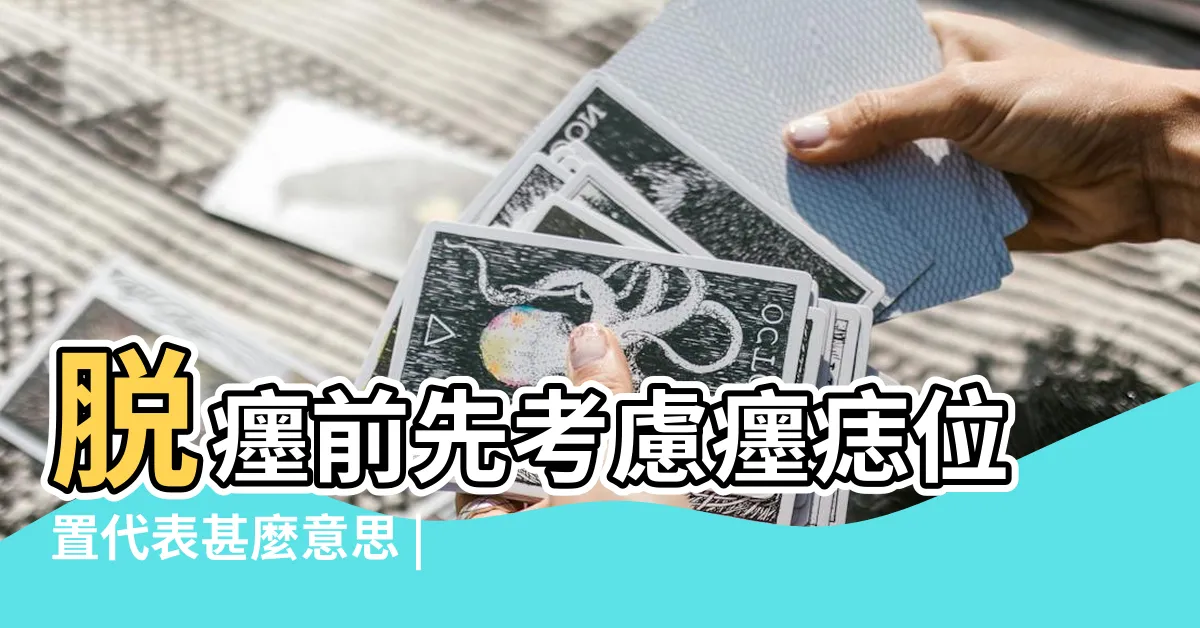 【下顎痣】脱癦前先考慮癦痣位置代表甚麼意思 |臉上痣揭示出命運軌跡 |誰説面無好痣 |