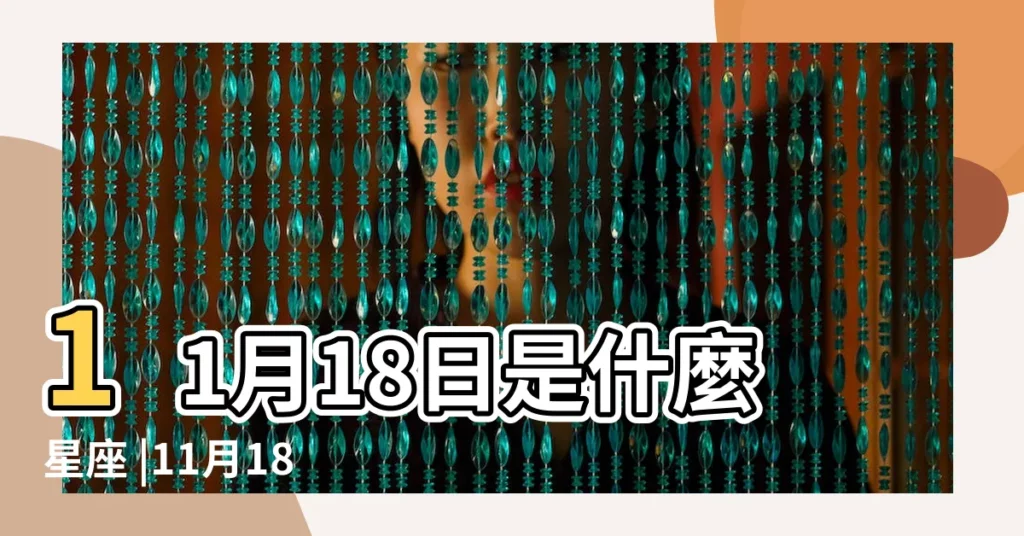 11月18日是什麼星座 |11月18日星座 |1994年11月18日出生的人的性格命運 |【天蠍女1994年11月18日】