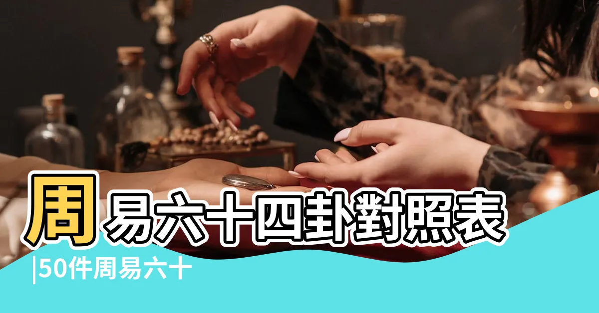 【六十四卦名速見表】周易六十四卦對照表 |50件周易六十四卦表 |周易六十四卦列表 |