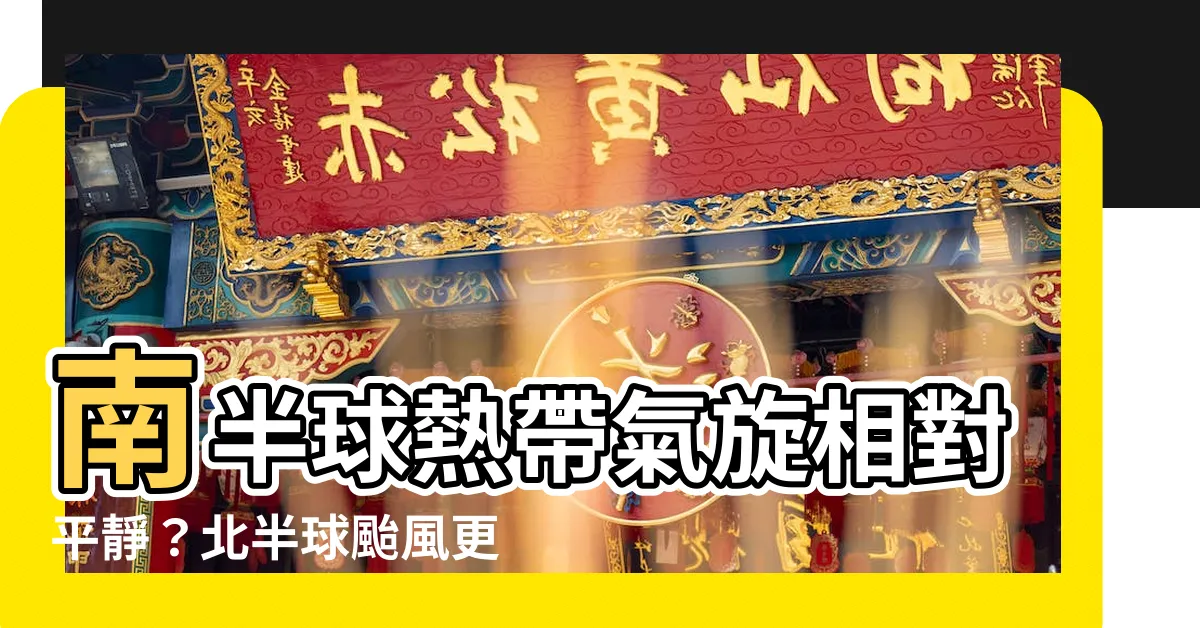 【北半球 颱風】南半球熱帶氣旋相對平靜？北半球颱風更驚人的原因
