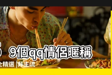 【最好聽的qq情侶暱稱】59個qq情侶暱稱大全精選 |非主流火星文與繁體字情侶網名 |QQ情侶網名系列 |