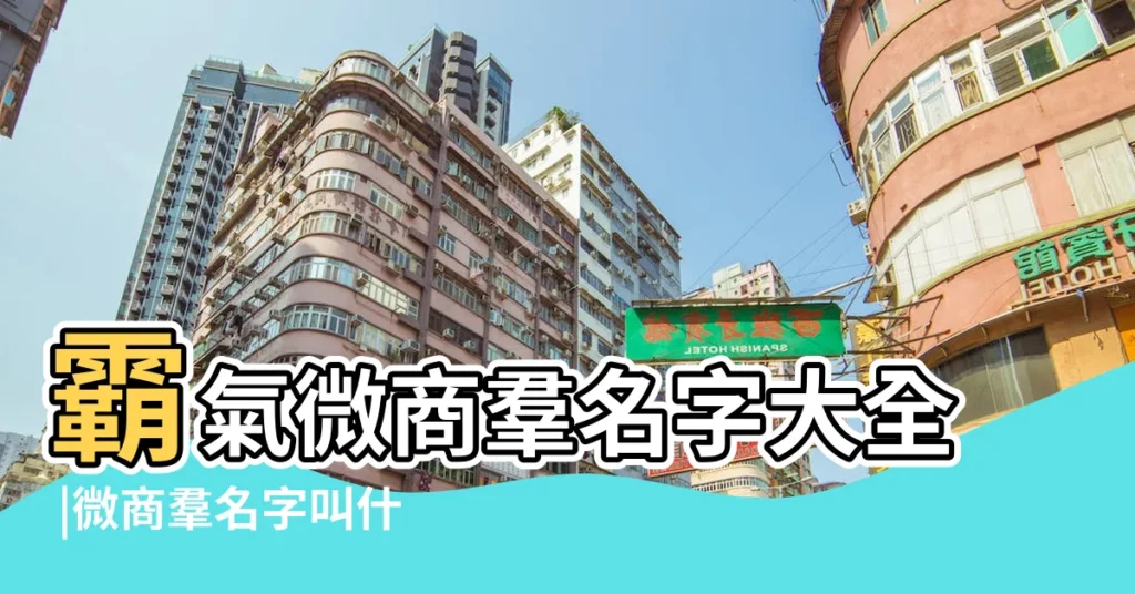 霸氣微商羣名字大全 |微商羣名字叫什麼好聽 |微商建羣名字大全集 |【微商霸氣的微信羣名字】