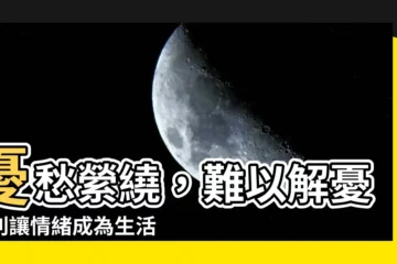 【憂愁】憂愁縈繞，難以解憂？別讓情緒成為生活的負擔！