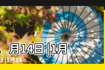 【1月14日】1月14日 |1月14日 |1月14日人的性格 |
