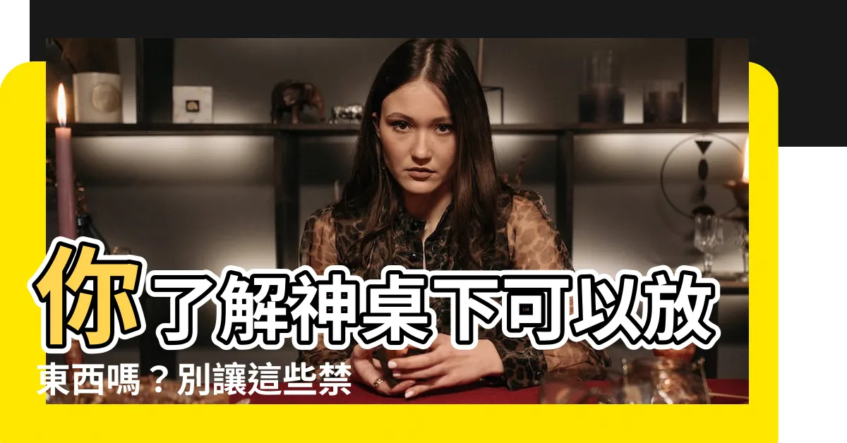 【神桌下可以放東西嗎】你瞭解神桌下可以放東西嗎？別讓這些禁忌影響你的家運！