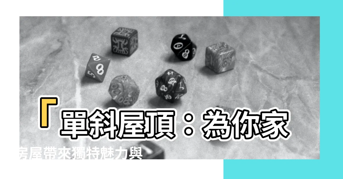 【單斜屋頂】「單斜屋頂：為你家房屋帶來獨特魅力與舒適質感！」