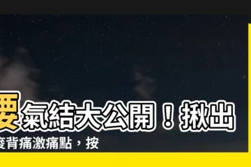 【腰氣結】腰氣結大公開！揪出腰痠背痛激痛點，按對秒緩解！