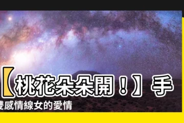 【雙感情線女】【桃花朵朵開！】手相雙感情線女的愛情世界大揭密
