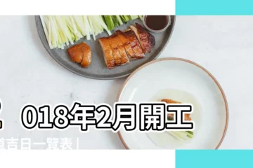【2018年2月開工日老黃曆】2018年2月開工黃道吉日一覽表 |2018年2月開工黃道吉日 |2018年2月份開業黃道吉日 |