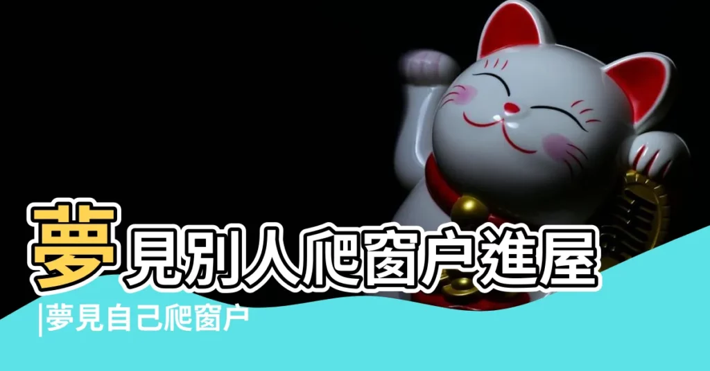 夢見別人爬窗户進屋 |夢見自己爬窗户進屋 |夢到小偷從窗户進來是什麼意思 |【夢見壞人從窗户爬進家裏】